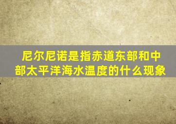 尼尔尼诺是指赤道东部和中部太平洋海水温度的什么现象