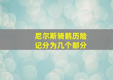 尼尔斯骑鹅历险记分为几个部分