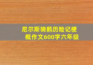 尼尔斯骑鹅历险记梗概作文600字六年级