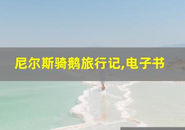 尼尔斯骑鹅旅行记,电子书