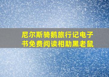 尼尔斯骑鹅旅行记电子书免费阅读相助黑老鼠