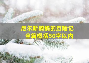 尼尔斯骑鹅的历险记全篇概括50字以内