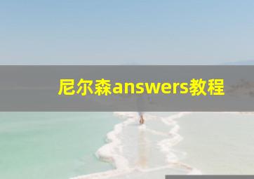 尼尔森answers教程