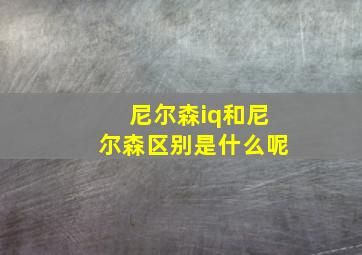 尼尔森iq和尼尔森区别是什么呢