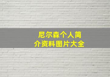 尼尔森个人简介资料图片大全