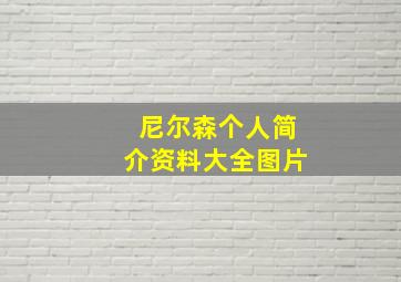 尼尔森个人简介资料大全图片