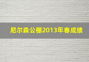 尼尔森公棚2013年春成绩