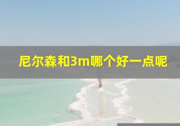 尼尔森和3m哪个好一点呢