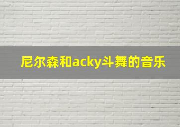 尼尔森和acky斗舞的音乐