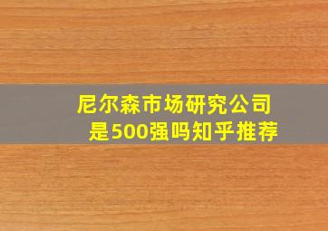 尼尔森市场研究公司是500强吗知乎推荐