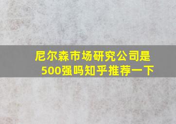 尼尔森市场研究公司是500强吗知乎推荐一下