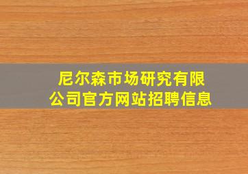 尼尔森市场研究有限公司官方网站招聘信息