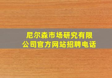 尼尔森市场研究有限公司官方网站招聘电话