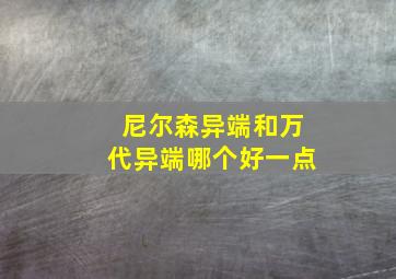 尼尔森异端和万代异端哪个好一点