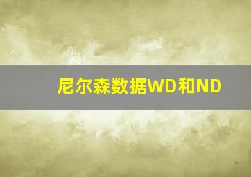 尼尔森数据WD和ND