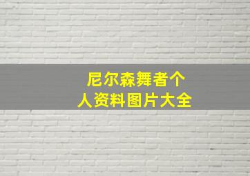 尼尔森舞者个人资料图片大全