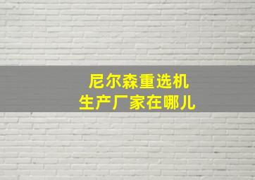 尼尔森重选机生产厂家在哪儿