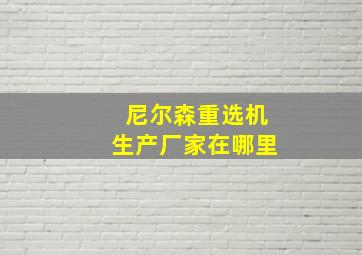 尼尔森重选机生产厂家在哪里