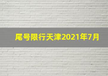 尾号限行天津2021年7月