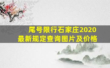 尾号限行石家庄2020最新规定查询图片及价格