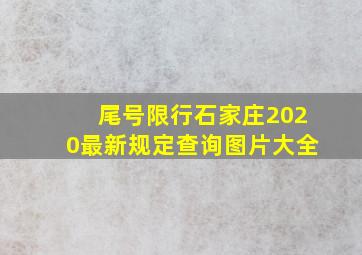 尾号限行石家庄2020最新规定查询图片大全