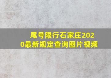 尾号限行石家庄2020最新规定查询图片视频