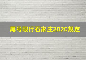 尾号限行石家庄2020规定