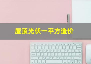 屋顶光伏一平方造价