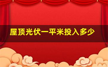 屋顶光伏一平米投入多少