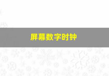 屏幕数字时钟