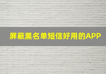 屏蔽黑名单短信好用的APP