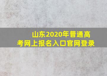 山东2020年普通高考网上报名入口官网登录