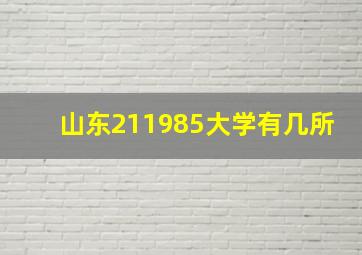 山东211985大学有几所