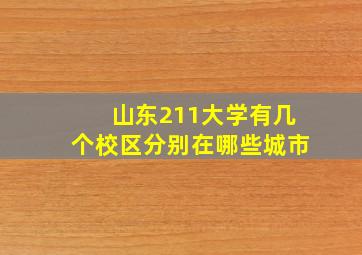 山东211大学有几个校区分别在哪些城市