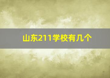 山东211学校有几个