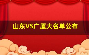 山东VS广厦大名单公布