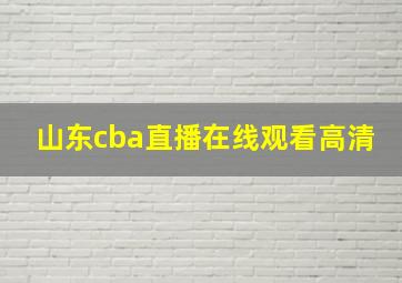 山东cba直播在线观看高清