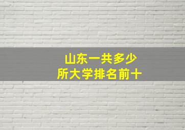 山东一共多少所大学排名前十