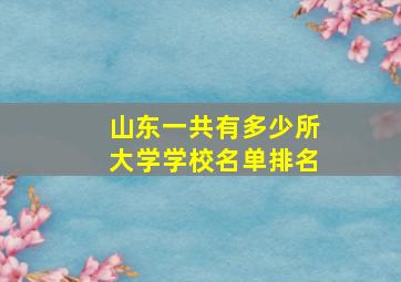 山东一共有多少所大学学校名单排名