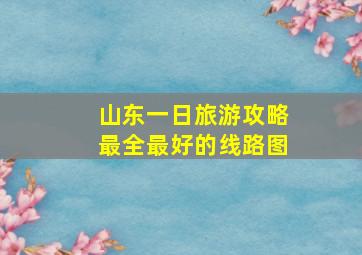 山东一日旅游攻略最全最好的线路图