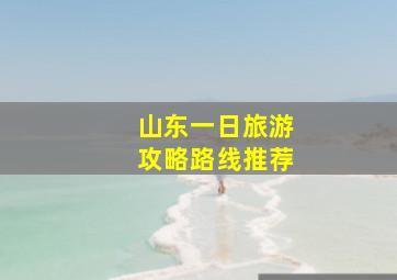 山东一日旅游攻略路线推荐