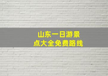 山东一日游景点大全免费路线