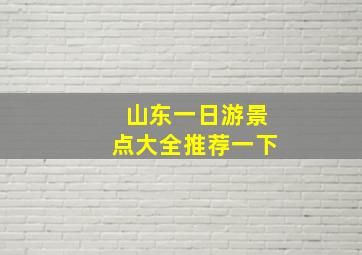 山东一日游景点大全推荐一下