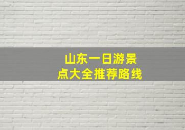 山东一日游景点大全推荐路线