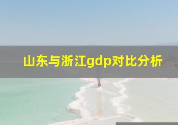 山东与浙江gdp对比分析