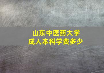 山东中医药大学成人本科学费多少