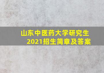 山东中医药大学研究生2021招生简章及答案