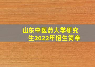 山东中医药大学研究生2022年招生简章