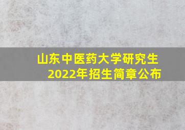 山东中医药大学研究生2022年招生简章公布