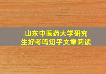 山东中医药大学研究生好考吗知乎文章阅读